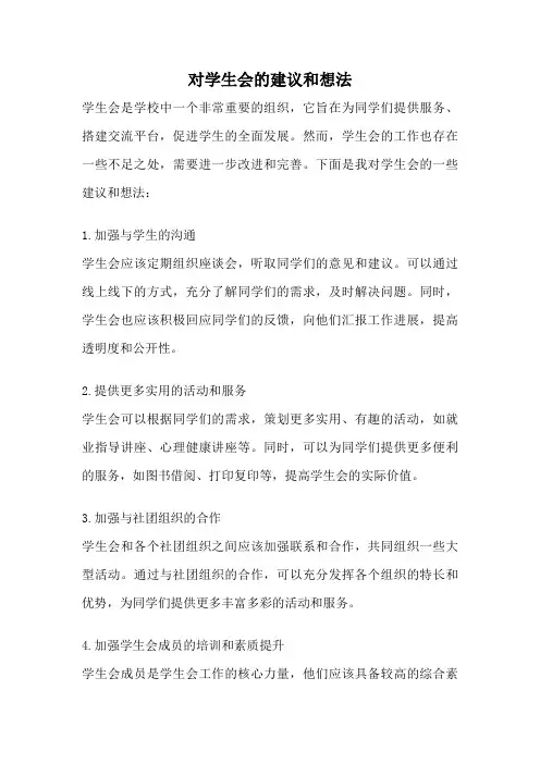 对学生会的建议和想法