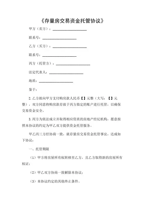 《存量房交易资金托管协议》