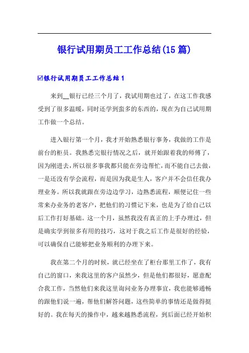 银行试用期员工工作总结(15篇)