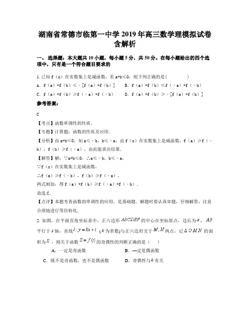 湖南省常德市临第一中学2019年高三数学理模拟试卷含解析