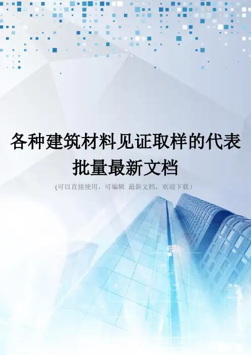 各种建筑材料见证取样的代表批量最新文档