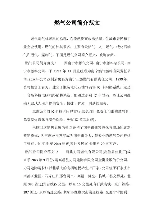 燃气公司简介范文