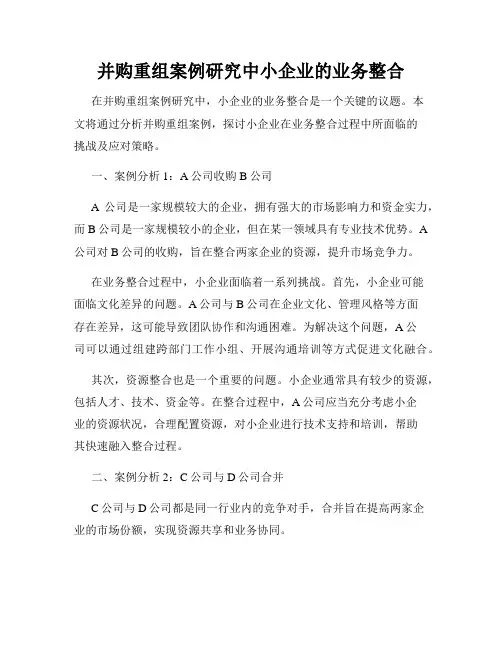 并购重组案例研究中小企业的业务整合