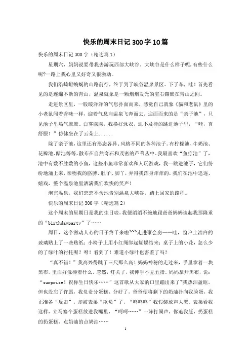 快乐的周末日记300字10篇