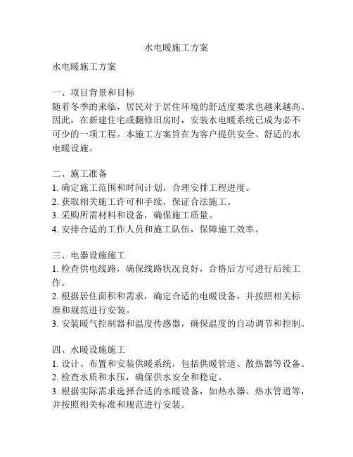 水电暖施工方案