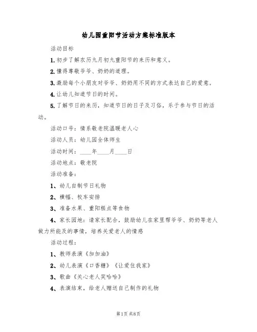 幼儿园重阳节活动方案标准版本(5篇)