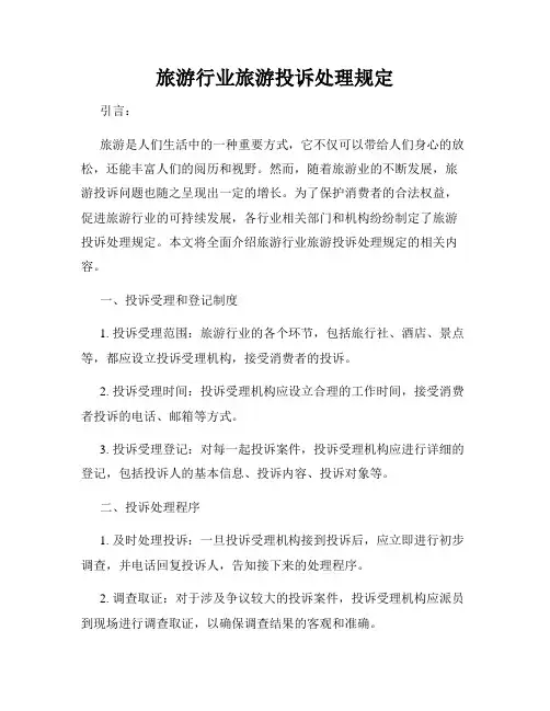 旅游行业旅游投诉处理规定