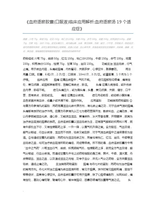 血府逐瘀胶囊(口服液)临床应用解析血府逐瘀汤19个适应症