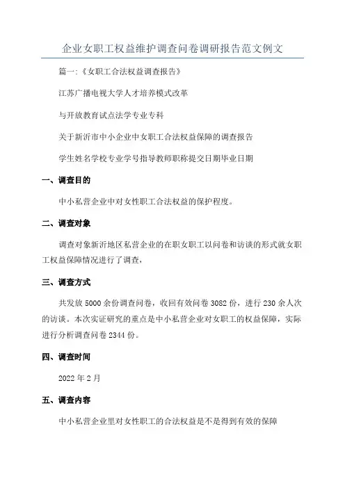 企业女职工权益维护调查问卷调研报告范文例文