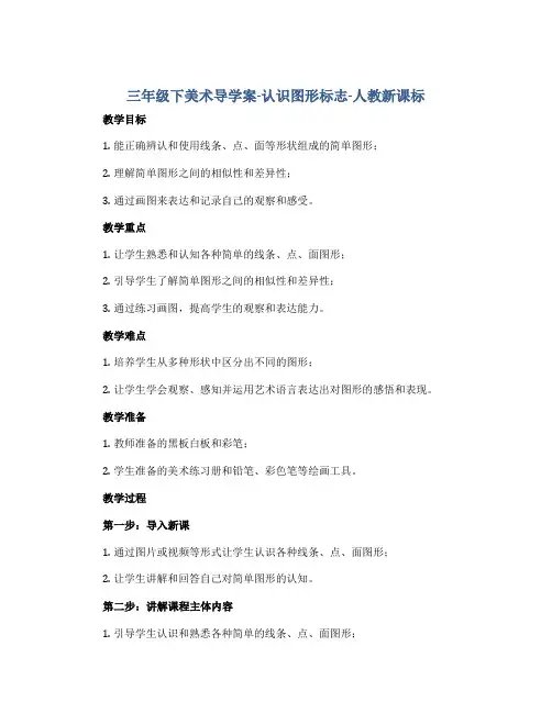 三年级下美术导学案-认识图形标志-人教新课标