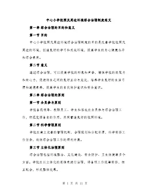 中心小学校园及周边环境综合治理制度范文(三篇)