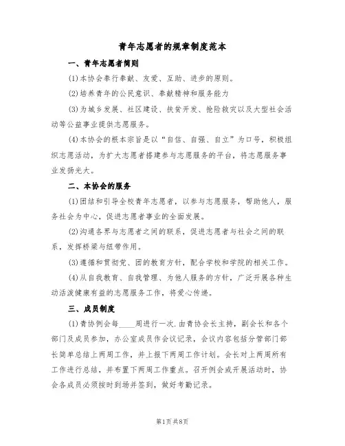 青年志愿者的规章制度范本（3篇）