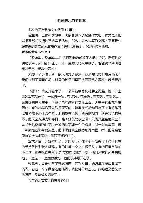 老家的元宵节作文（通用10篇）