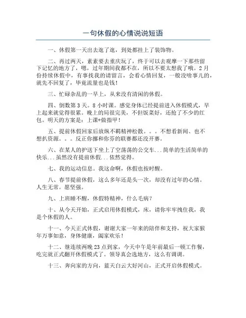 一句休假的心情说说短语