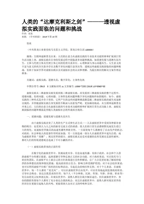 人类的“达摩克利斯之剑”———透视虚拟实践面临的问题和挑战