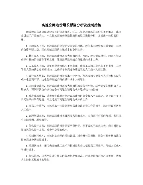 高速公路造价增长原因分析及控制措施