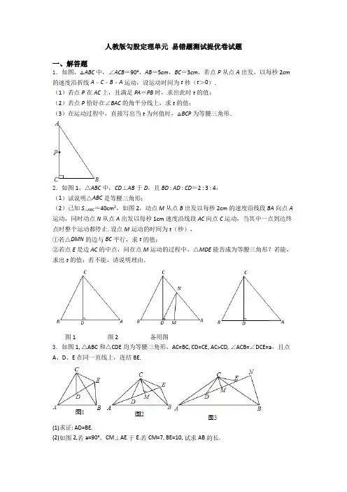 人教版勾股定理单元 易错题测试提优卷试题