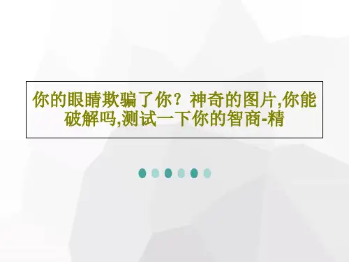 你的眼睛欺骗了你？神奇的图片,你能破解吗,测试一下你的智商-精42页PPT