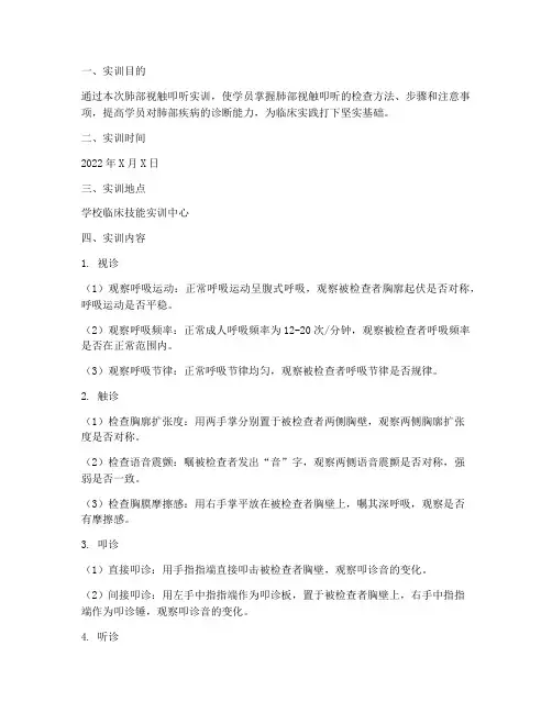 诊断肺部视触叩听实训报告