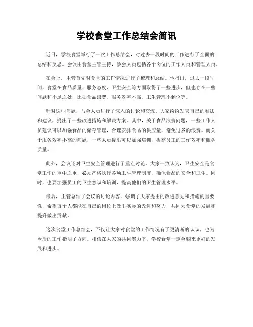 学校食堂工作总结会简讯