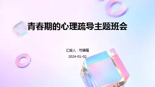 青春期的心理疏导主题班会