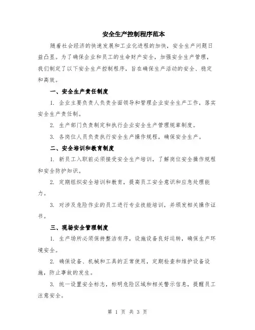 安全生产控制程序范本