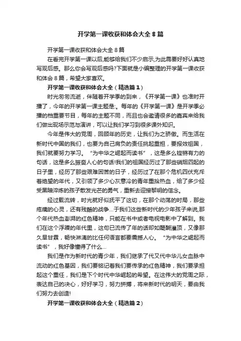 开学第一课收获和体会大全8篇