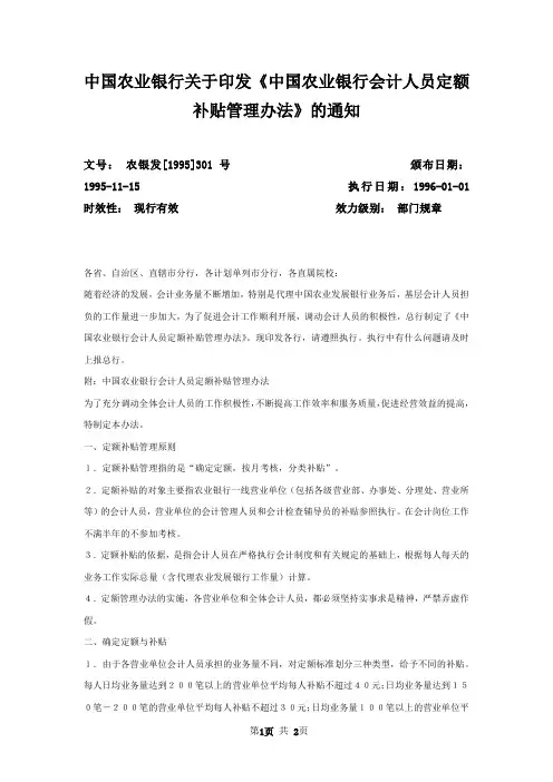 中国农业银行关于印发《中国农业银行会计人员定额补贴管理办法》的通知