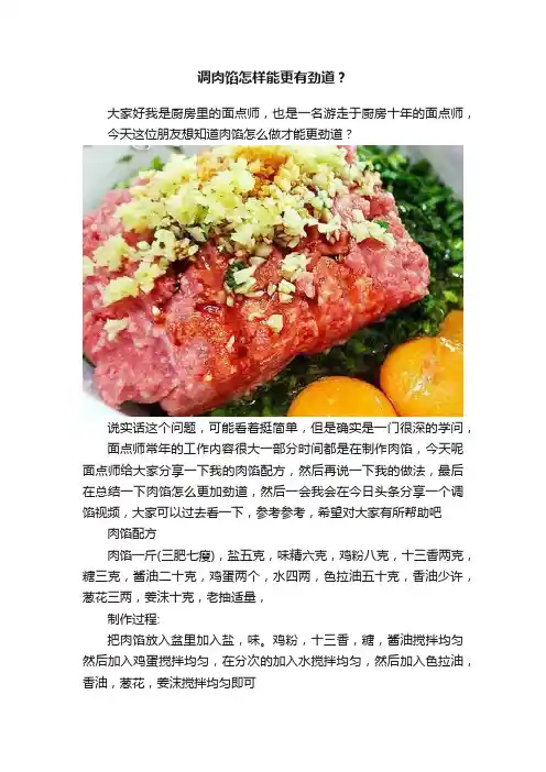 调肉馅怎样能更有劲道？