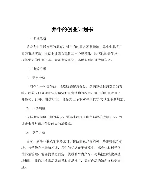 养牛的创业计划书