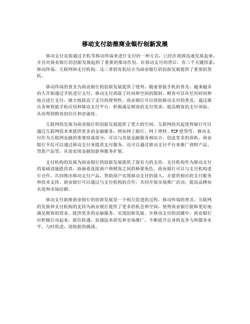 移动支付助推商业银行创新发展