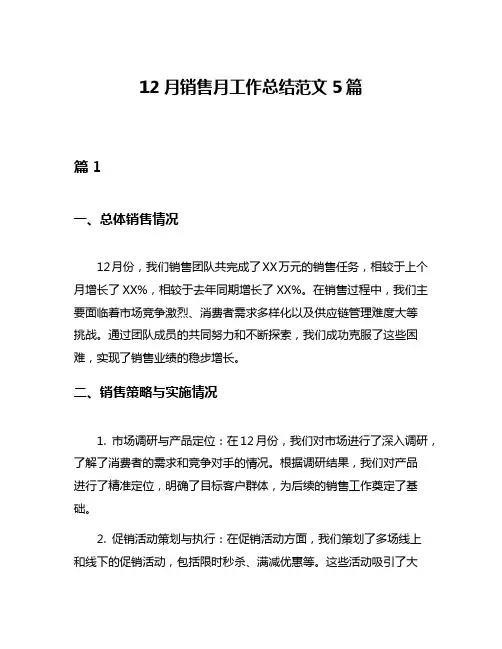 12月销售月工作总结范文5篇