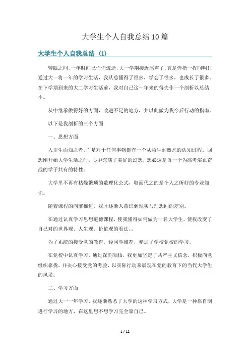 大学生个人自我总结10篇