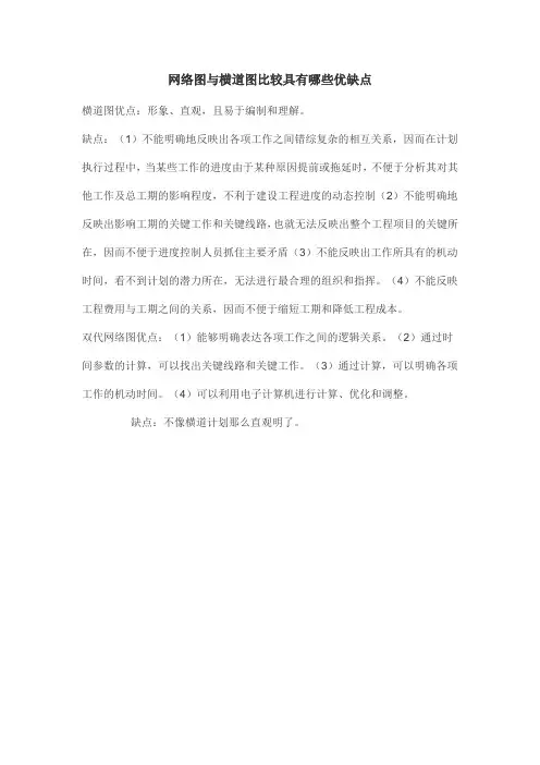 网络图与横道图比较具有哪些优缺点