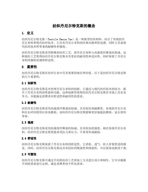 纺织丹尼尔特克斯的概念
