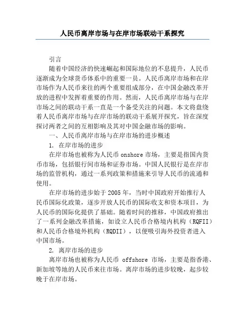 人民币离岸市场与在岸市场联动关系研究