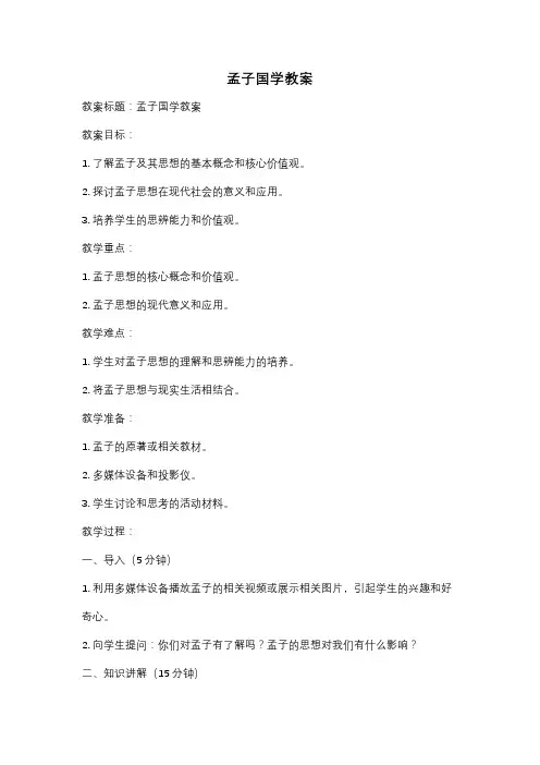孟子国学教案