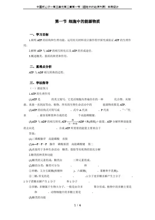 中图版必修一第三单元第二章第一节《细胞中的能源物质》学案设计