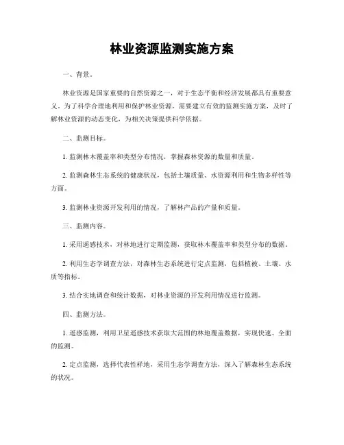 林业资源监测实施方案