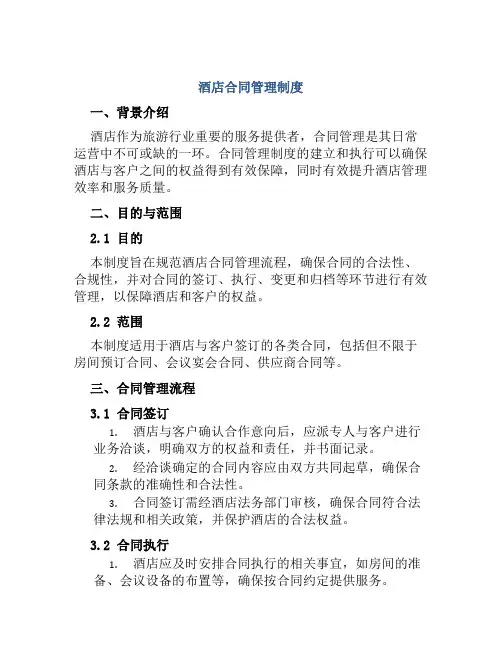 酒店合同管理制度
