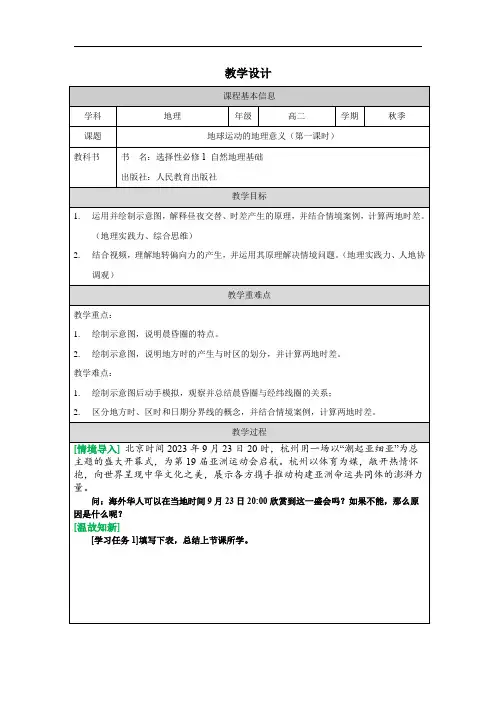 1.2地球运动的地理意义(第一课时)教学设计-2024-2025学年高二上学期地理人教版选择性必修1