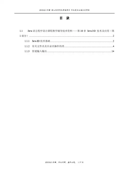 Java语言程序设计课程教学辅导技术资料——第10章 Java IO 技术及应用(第1部分)