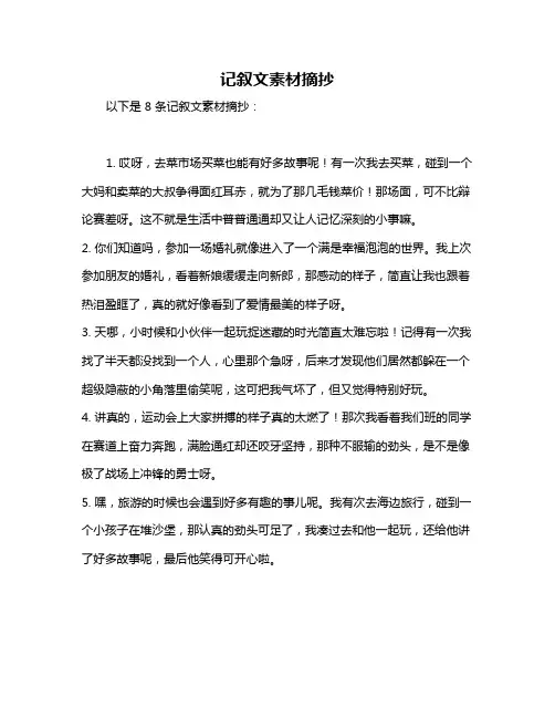 记叙文素材摘抄