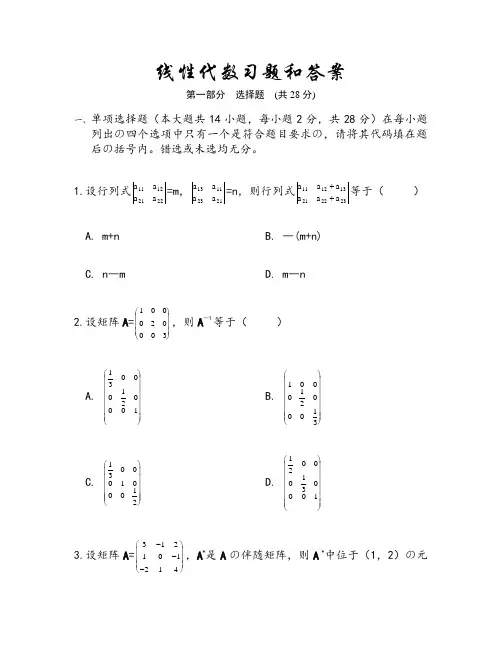 线性代数试题和答案(精选版)