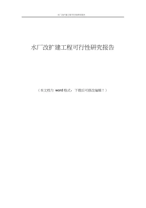 水厂改扩建工程可行性研究报告