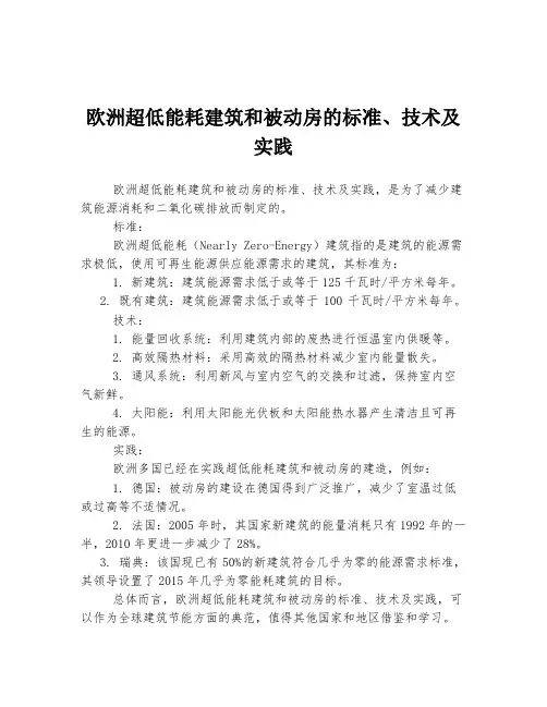 欧洲超低能耗建筑和被动房的标准、技术及实践