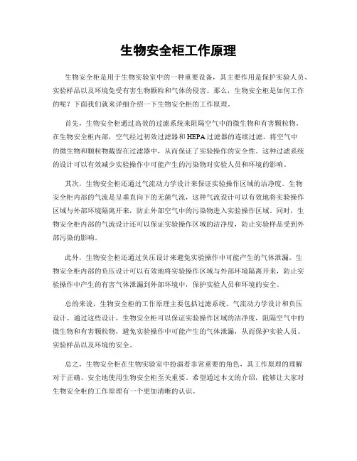 生物安全柜工作原理