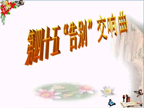 最新四年级音乐上册第3课第四十五(“告别”)交响曲湘艺版优选教学课件