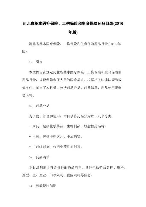 河北省基本医疗保险、工伤保险和生育保险药品目录(2016年版)