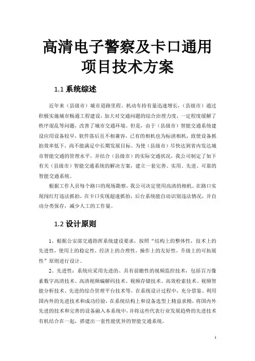 高清电子警察及卡口通用项目技术方案